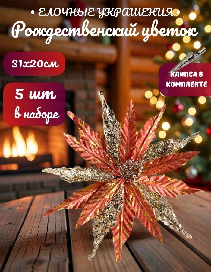 Рождественский цветок на клипсе ТМ25-5691 (D31хH20см) Комплект 5 штук